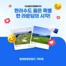 국내골프여행패키지 통영동원로얄CC 1박2일 – 한려수도 품은 특별한 라운딩의 시작!