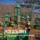 산청중산관광지 | 산청여행 추천 중산관광지숲체험시설 신상야외놀이터 주말 아이와 가볼만한곳