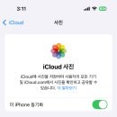 핸드폰바꾸면서 아이클라우드 다운그레이드했는데 자꾸 용량부족하다 뜨거든 이미지