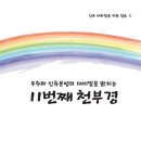 우주와 인류문명의 대비밀을 밝히는 11번째 천부경 이미지