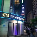 킹덤노래연습장 이미지