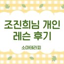 소마한의원 | "내 몸 구석구석 차분히 집중하다 보면 그것이 마음을 돌보는 것과 다르지 않다는 것을 느낀다"