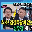 처음으로 특활비 없는 검찰 온다! 심우정! 쪽박찼다!ㅋ 이미지