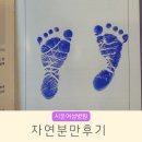 시온여성병원 자연분만 후기 모자 동실 1인실 비용
