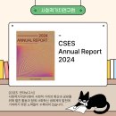 [공지] [CSES 보고서]사회적기업과 함께하는! 사회적가치연구원 2024 연차보고서