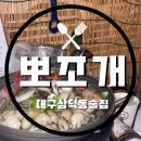 [대구술집/삼덕동술집] 시원한 조개탕으로 시작해 얼큰하고 매콤한 수제비로 끝나는 삼덕동술집 ‘뽀조개’