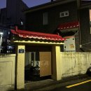 모티비전 | [연희동/숙소] 아기자기한 소품으로 가득한 고즈넉한 숙소, 빨간기와