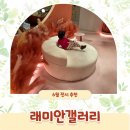 래미안갤러리 | 6월 전시 추천 래미안갤러리 A part of Life 23개월 아기랑 수유실 놀이터 정보