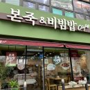 본죽&비빔밥 동해천곡점 이미지