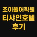 호텔샤인 | 세부가족연수 추천 조이풀어학원 티샤인호텔 기숙사 객실 후기
