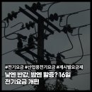 (주)대정화학4태양광발전소 | 낮엔 싸고 밤엔 비싸다! 16일 전기요금 대개편 심층 분석