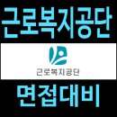 근로복지공단 | 근로복지공단 면접 후기 심층 직무 상황 PT 발표 경험행동 질문 대비