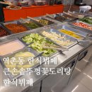 큰손뷔페 | 은평구한식뷔페 큰손솥뚜껑꽃도리탕한식뷔페 맛있고 깔끔하다