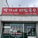 박가네국수 - 김해시 | 박가네 비빔국수 파주 출판단지 맛집 6시내고향에 나온 곳 솔직후기