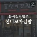 선비꼬마김밥 두류역점 이미지