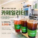 카페일리터순천점 | 연향도서관 근처 카페일리터 순천점, 가성비 아메리카노 1L 3천원 가격 실화?