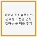 해운대한신휴플러스오피스텔 | 해운대 한신휴플러스 오피스텔 입주청소 전문 업체 잘하는 곳 비용 후기