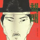 2018-주056 | 재미있는 한국사 59. 조선시대 서적외판원, &#39;책쾌&#39;
