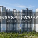 서창동해부동산공인중개사사무소 이미지