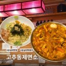 고추동제면소 | [서울/숭실대 맛집] 포장마차 감성 낭낭한 자가제면 우동 & 즉석떡볶이 맛집 🌶️ 숭실대 고추동제면소