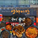 천사무료급식소 앞 | [구미 임수동] 중국요리 맛집 구미 동락공원근처 공단 샹하이탄 중식당 후기
