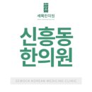 세목한의원 이미지