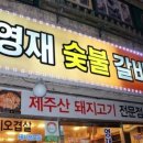 제주영재숯불 이미지