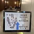서소문성지박물관 콘솔레이션홀 데이먼스이어 미해결과제 콘서트 후기 (사이드 시야, 혼밥, 트랙리스트)