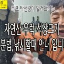 탁선장 자연산 우럭 석장뜨기, 자연산 구분법, 낚시 안내 입니다. 이미지