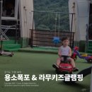 가평 아이랑 캠핑하기 딱 좋은 곳, 용소폭포 & 라무키즈글램핑