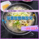 일품양평해장국처인구청점 | [일품양평해장국]용인 프라자CC점,한화리조트 플라자CC아침식사, 해장국, 커피, 편의점