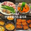 동일가든 | [공지] 을지로3가역 맛집 산청숯불가든 내돈내산 | 임산부 우선 입장 주말 웨이팅