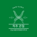 강남새힘마취통증의학과의원 이미지