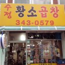 수정황소곱창 이미지