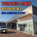 산동점 기아오토큐 이미지