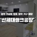 명품씽크가구공장 | 광주 전남 씽크대 [신세대씽크공장] 저렴한 가성비 좋은 맞춤가구 후기ㅣ내돈내산 리얼 후기