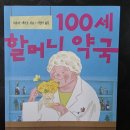 100세약국 | 서평 &#39;100세할머니약국&#39; 직접읽어보니
