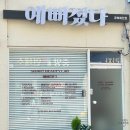 예뻐졌다 경북예천점
