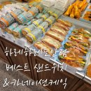 하레하레 도안점 주차정보와 샌드위치 3종 후기 2025년 5월 카네이션케이크 예약
