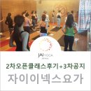 자이이넥스요가 2차 오픈클래스 후기 + 1/3 3차 오픈클래스 안내