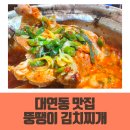 대연동 맛집 뚱땡이 김치찌개, 이름은 웃긴데 맛은 진심임