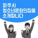 청소년자유공간 쉼표 1호점 | 파주시 청소년문화의집을 소개합니다[파주생활가이드]