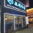 동해물과 포차 | 동해 조개구이 알차게 혼자먹방 조개부심