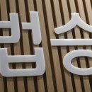 법무법인정성분사무소