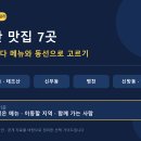 NR-29[충절로]-상-49 | 2026 천안 맛집 7곳, 메뉴와 동선별로 고르는 방법