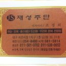 재성주단