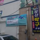 온누리탁구교실 이미지