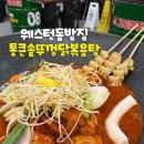 엄마닭 - 인제군 | 웨스턴돔집 통큰솥뚜껑닭볶음탕 엄마랑 아이랑 외식 후기