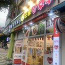 왕가탕후루상동점 이미지