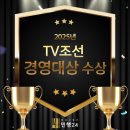 행정용 24 | 행정사법인 민행24, ‘2025년 TV조선 경영대상’ 수상 소식 전해드립니다